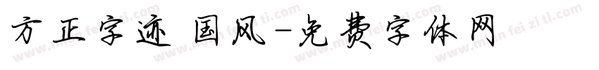 方正字迹 国风字体转换